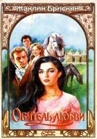 Читать книгу Обитель любви
