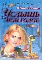 Читать книгу Услышь мой голос