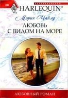 Читать книгу Любовь с видом на море