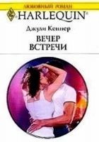 Читать книгу Вечер встречи