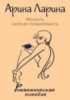 Читать книгу Женить нельзя помиловать