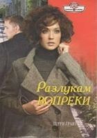 Читать книгу Разлукам вопреки