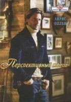 Читать книгу Перспективный жених