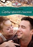 Читать книгу Сердце просит счастья