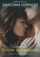 Читать книгу Спасение Келли и Кайдена