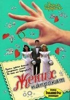Читать книгу Жених напрокат