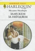 Читать книгу Замужем за негодяем
