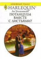 Читать книгу Потанцуем вместе с листьями?