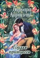 Читать книгу Гордая принцесса