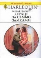 Читать книгу Сердце за семью замками