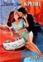 Читать книгу Расколотый рай