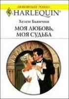 Читать книгу Моя любовь, моя судьба