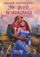 Читать книгу Не целуй незнакомца