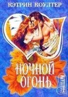 Читать книгу Ночной огонь