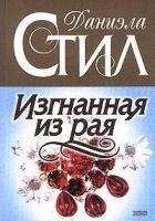 Читать книгу Изгнанная из рая