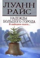Читать книгу Надежды большого города