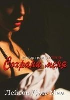 Читать книгу Сохрани меня