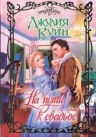 Читать книгу На пути к свадьбе