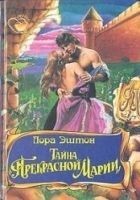 Читать книгу Тайна «Прекрасной Марии»
