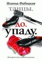 Читать книгу Танцы. До. Упаду. Истерический любовный роман