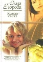 Читать книгу Капля света