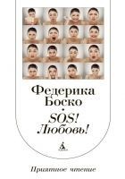 Читать книгу SOS! Любовь!