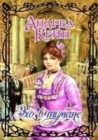 Читать книгу Эхо в тумане