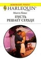 Читать книгу Пусть решает сердце