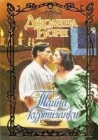 Читать книгу Тайна куртизанки