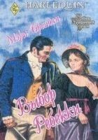 Читать книгу Выбор Ребекки