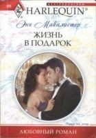 Читать книгу Жизнь в подарок