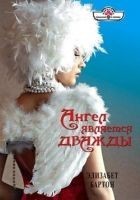 Читать книгу Ангел является дважды
