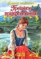 Читать книгу Грешное прикосновение