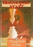 Читать книгу Поцелуй Иуды
