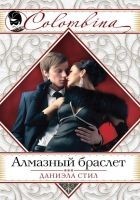 Читать книгу Алмазный браслет