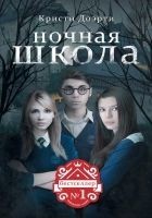Читать книгу Ночная школа