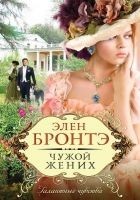 Читать книгу Чужой жених