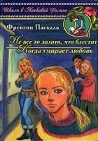 Читать книгу Когда умирает любовь