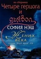Читать книгу Жених века