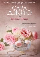 Читать книгу Лунная тропа