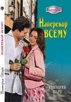 Читать книгу Наперекор всему