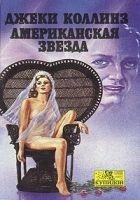 Читать книгу Американская звезда