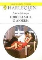 Читать книгу Говори мне о любви