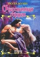 Читать книгу Очарованная горцем