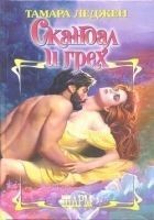 Читать книгу Скандал и грех