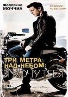 Читать книгу Три метра над небом. Я хочу тебя