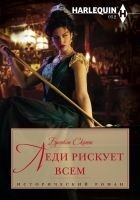 Читать книгу Леди рискует всем