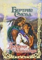 Читать книгу Прекрасная воительница