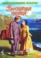 Читать книгу Блестящая партия