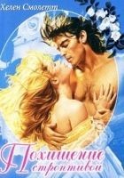 Читать книгу Похищение строптивой